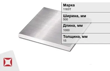 Плита алюминиевая 1163Т 15x500x1000 мм ГОСТ 17232-99 в Уральске