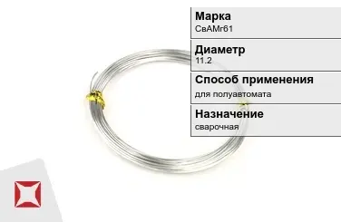 Алюминиевая пролока для полуавтомата СвАМг61 11,2 мм ГОСТ 7871-75 в Уральске