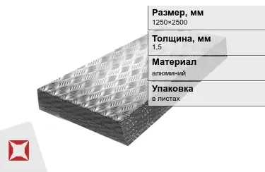 Лист алюминиевый рифленый Квинтет 1,5x1250×2500 мм в Уральске