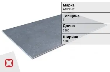 Алюминиевый лист анодированный АМГ2НР 6х2280х1600 мм ГОСТ 21631-76 в Уральске