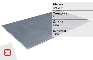 Алюминиевый лист анодированный АМГ2НР 8х6830х1400 мм ГОСТ 21631-76 в Уральске