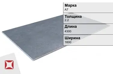 Алюминиевый лист квинтет А7 2,2х4300х1600 мм ГОСТ 13726-97 в Уральске