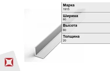 Алюминиевый уголок матовый 1915 80х80х20 мм ГОСТ 13737-90 в Уральске