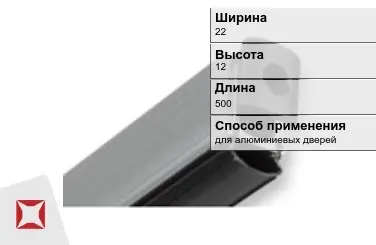 Автоматический порог для алюминиевых дверей 22х12х500 мм Domatic  в Уральске