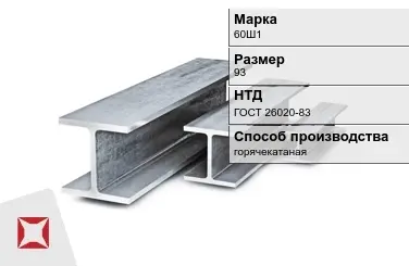 Балка двутавровая (Двутавр) 60Ш1 93 м ГОСТ 26020-83 в Уральске