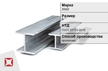 Балка двутавровая (Двутавр) 26Ш2 9 м ГОСТ 27772-2015 в Уральске