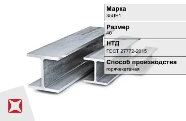 Балка двутавровая (Двутавр) 35ДБ1 40 м ГОСТ 27772-2015 в Уральске