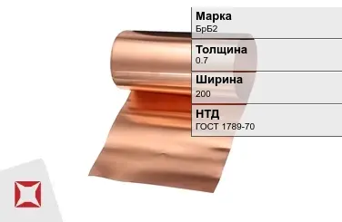 Бронзовая фольга 0,7х250 мм БрБ2 ГОСТ 1789-70 в Уральске