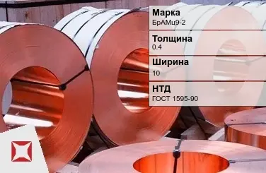 Бронзовая лента холоднокатаная 0,4х10 мм БрАМц9-2 ГОСТ 1595-90 в Уральске