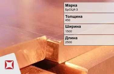 Бронзовая плита 450х1500х2500 мм БрОЦ4-3  в Уральске