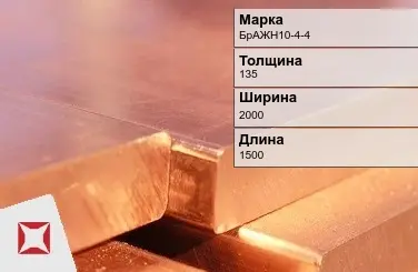 Бронзовая плита 135х2000х1500 мм БрАЖН10-4-4 ГОСТ 18175-78 в Уральске