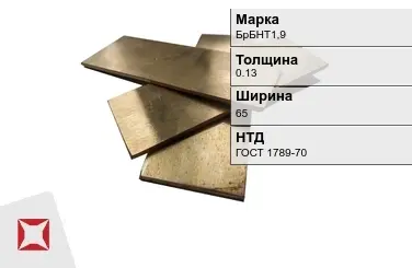 Бронзовая полоса 0,13х65 мм БрБНТ1,9 ГОСТ 1789-70 в Уральске