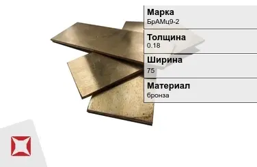 Бронзовая полоса 0,18х75 мм БрАМц9-2  в Уральске