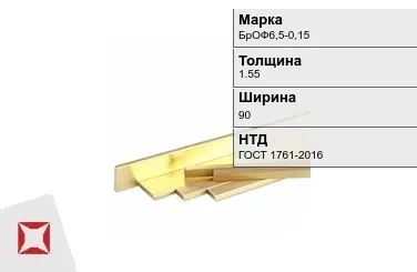 Бронзовая полоса 1,55х90 мм БрОФ6,5-0,15 ГОСТ 1761-2016 в Уральске