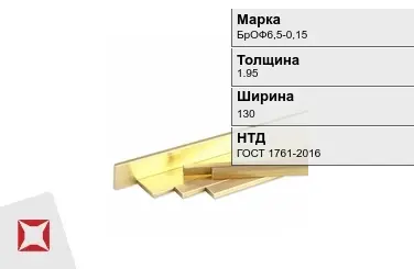 Бронзовая полоса 1,95х130 мм БрОФ6,5-0,15 ГОСТ 1761-2016 в Уральске