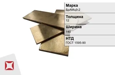 Бронзовая полоса 12х140 мм БрАМц9-2 ГОСТ 1595-90 в Уральске