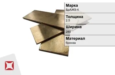 Бронзовая полоса 2,5х280 мм БрАЖ9-4  в Уральске