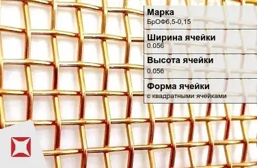 Бронзовая сетка для фильтрации 0,056х0,056 мм БрОФ6,5-0,15 ГОСТ 6613-86 в Уральске