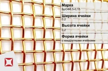 Бронзовая сетка для фильтрации 0,2х0,2 мм БрОФ6,5-0,15 ГОСТ 6613-86 в Уральске