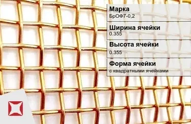 Бронзовая сетка для фильтрации 0,355х0,355 мм БрОФ7-0,2 ГОСТ 6613-86 в Уральске