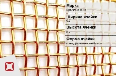 Бронзовая сетка для фильтрации 0,7х0,7 мм БрОФ6,5-0,15 ГОСТ 6613-86 в Уральске