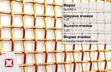 Бронзовая сетка для фильтрации 1,25х1,25 мм БрАЖ9-4 ГОСТ 6613-86 в Уральске