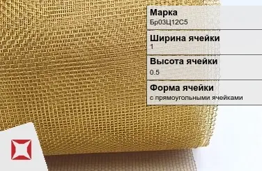 Бронзовая сетка для фильтрации Бр03Ц12С5 1х0,5 мм ГОСТ 2715-75 в Уральске