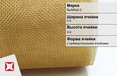 Бронзовая сетка для фильтрации БрАМц9-2 0,5х0,9 мм ГОСТ 2715-75 в Уральске