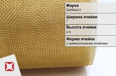 Бронзовая сетка для фильтрации БрАМц9-2 1х0,5 мм ГОСТ 2715-75 в Уральске