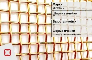 Бронзовая сетка для фильтрации БрАМц9-2 50х50 мм ГОСТ 2715-75 в Уральске