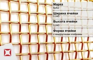 Бронзовая сетка для фильтрации БрБ2 0,045х0,045 мм ГОСТ 2715-75 в Уральске