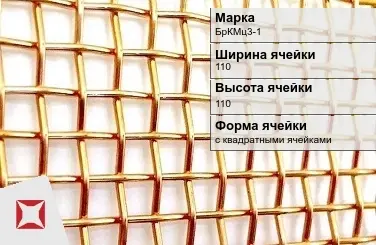 Бронзовая сетка для фильтрации БрКМц3-1 110х110 мм ГОСТ 2715-75 в Уральске