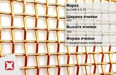 Бронзовая сетка для фильтрации БрОФ6,5-0,15 160х160 мм ГОСТ 2715-75 в Уральске