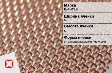 Бронзовая сетка для ограждений БрБНТ1,9 50х50 мм ГОСТ 2715-75 в Уральске