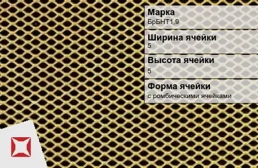 Бронзовая сетка для ограждений БрБНТ1,9 5х5 мм ГОСТ 2715-75 в Уральске