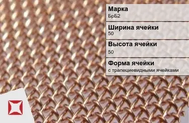 Бронзовая сетка для сельского хозяйства БрБ2 50х50 мм ГОСТ 2715-75 в Уральске