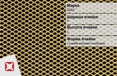 Бронзовая сетка плетеная БрБ2 4х4 мм ГОСТ 2715-75 в Уральске