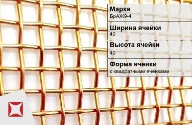 Бронзовая сетка с квадратными ячейками БрАЖ9-4 40х40 мм ГОСТ 2715-75 в Уральске