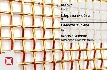 Бронзовая сетка с квадратными ячейками БрБ2 80х80 мм ГОСТ 2715-75 в Уральске