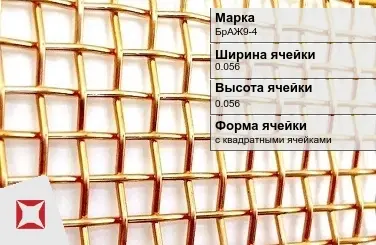 Бронзовая сетка тканая 0,056х0,056 мм БрАЖ9-4 ГОСТ 6613-86 в Уральске