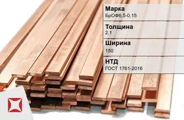 Бронзовая шина 2,1х150 мм БрОФ6,5-0,15 ГОСТ 1761-2016 в Уральске