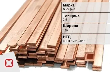 Бронзовая шина 2,5х190 мм БрОЦ4-3 ГОСТ 1761-2016 в Уральске