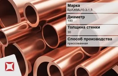 Бронзовая труба круглая 190х30 мм БрАЖМц10-3-1,5 ГОСТ 1208-90 в Уральске