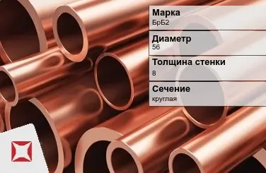 Бронзовая труба круглая 56х8 мм БрБ2  в Уральске