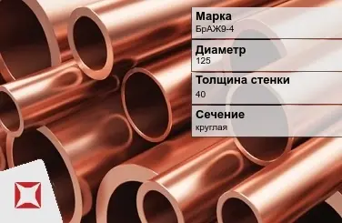 Бронзовая труба толстостенная 125х40 мм БрАЖ9-4  в Уральске