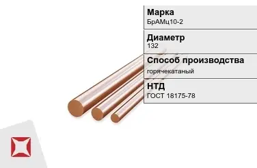 Бронзовый пруток 132 мм БрАМц10-2 ГОСТ 18175-78 в Уральске