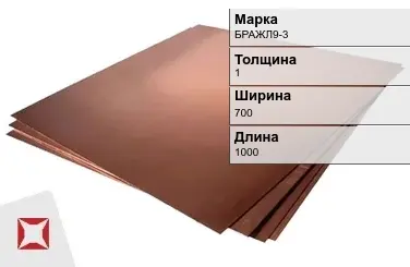 Бронзовый лист 1х700х1000 мм БРАЖЛ9-3  в Уральске