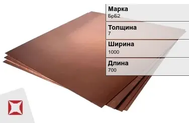 Бронзовый лист 7х1000х700 мм БрБ2 ГОСТ 18175-78 в Уральске