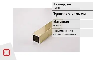 Профиль бронзовый 1,5x120х1 мм в Уральске