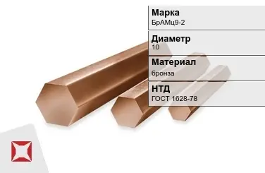 Бронзовый пруток 10 мм БрАМц9-2 ГОСТ 1628-78 в Уральске